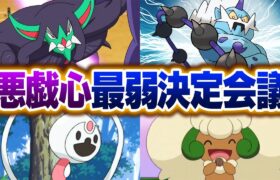 ポケモン廃人２人による『いたずらごころを持つポケモン』最弱決定会議