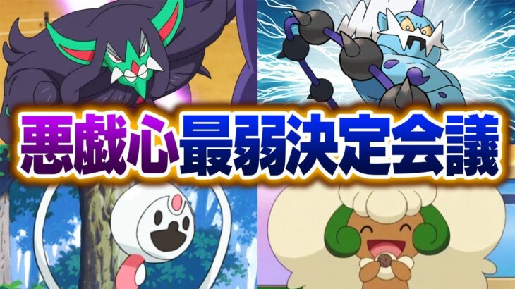 ポケモン廃人２人による『いたずらごころを持つポケモン』最弱決定会議