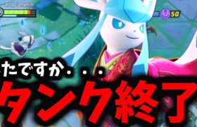 【ポケモンユナイト】グレイシア強化でタンクはもう完全にオワってしまうのか．．．！？