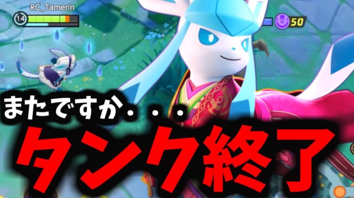 【ポケモンユナイト】グレイシア強化でタンクはもう完全にオワってしまうのか．．．！？