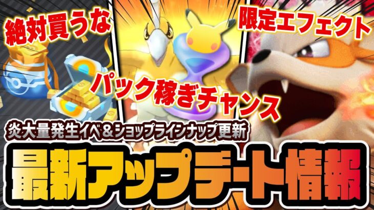 【ポケポケ】知らなきゃ損する「パック砂時計大量ゲット」のチャンス！炎ポケモン大量発生イベント＆お得なポケゴールドの罠を徹底解説！！【ポケカポケット】