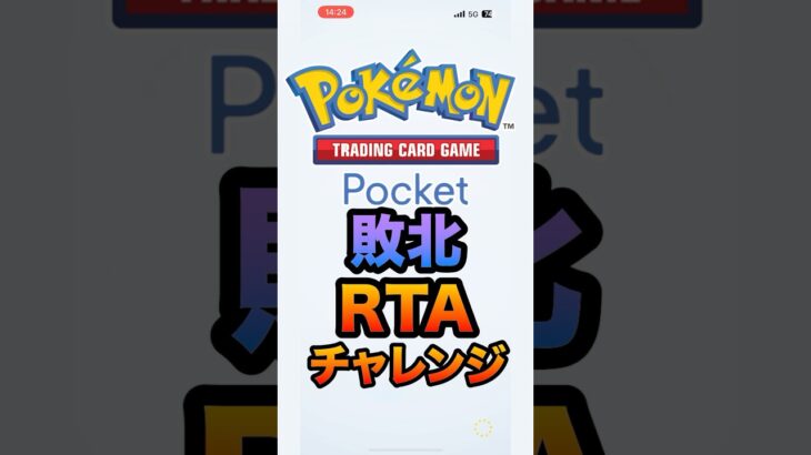 ポケポケで最速で負ける方法！#ポケポケ #ポケモン #ゲーム