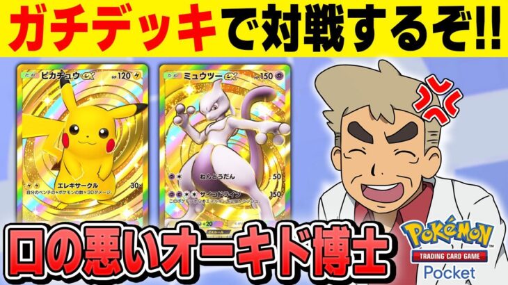 【ポケポケ】ストリーマーカップ優勝を目指して戦うぞ～！！【口の悪いオーキド博士】【柊みゅう】#ポケモン #ポケポケ #ポケモンカード