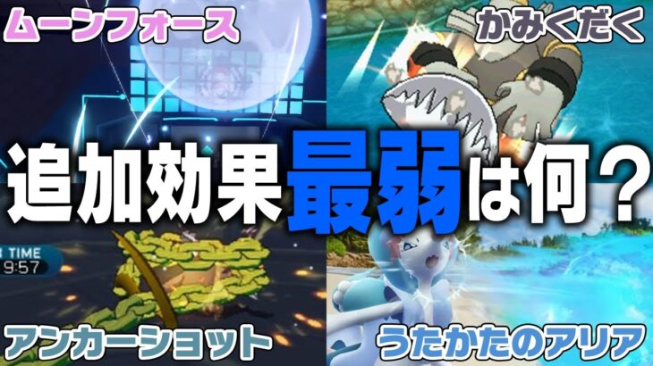 ポケモン廃人２人による『追加効果を持つ技』最弱決定会議