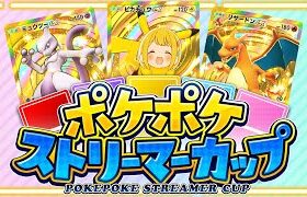 ポケポケストリーマーカップ 【とりっぴぃ視点】