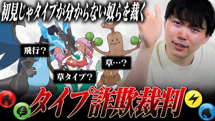 ポケモンタイプ詐欺裁判、開廷―。