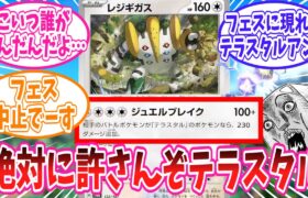 【ポケカ】テラスタルアンチと化したレジギガス君の事が大好きなトレーナーの反応集【ポケモン反応集】