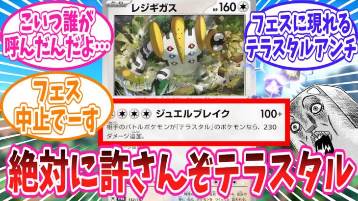 【ポケカ】テラスタルアンチと化したレジギガス君の事が大好きなトレーナーの反応集【ポケモン反応集】