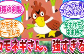 ポケポケ初期環境で無双するカモネギさんに惚れてしまったトレーナーの反応集【ポケモン反応集】