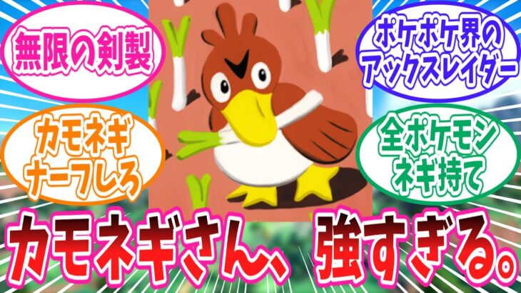 ポケポケ初期環境で無双するカモネギさんに惚れてしまったトレーナーの反応集【ポケモン反応集】