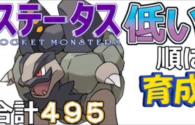 【ポケモンＳＶ全国編４４】アローラゴローニャ【ステータス低い順に育成】