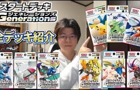 【ポケカ】スタートデッキジェネレーションズ 全部紹介するよ！【ポケモンカードゲーム】