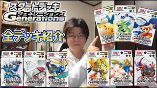 【ポケカ】スタートデッキジェネレーションズ 全部紹介するよ！【ポケモンカードゲーム】