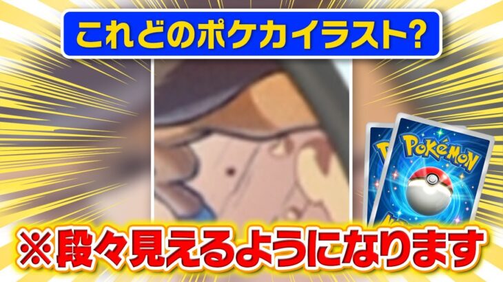 【流行に乗っかれ】廃人なら”知らないポケモンカード”でも何の絵かすぐに分かるはず⁉️【#ポケポケ #ポケカ 】