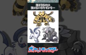 【ポケモン】強そうなのに強くないポケモンを… #ポケモン #反応集