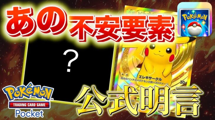 【速報】公式がユーザーの不安を解消【ポケポケ】