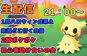 【ポケモンスリープ】来週どこ行く？ハロウィンどうだった？【トリック・オア・トリート！】