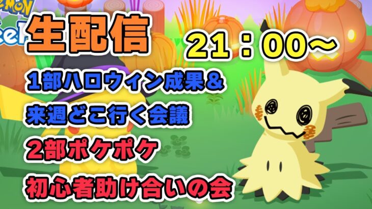 【ポケモンスリープ】来週どこ行く？ハロウィンどうだった？【トリック・オア・トリート！】