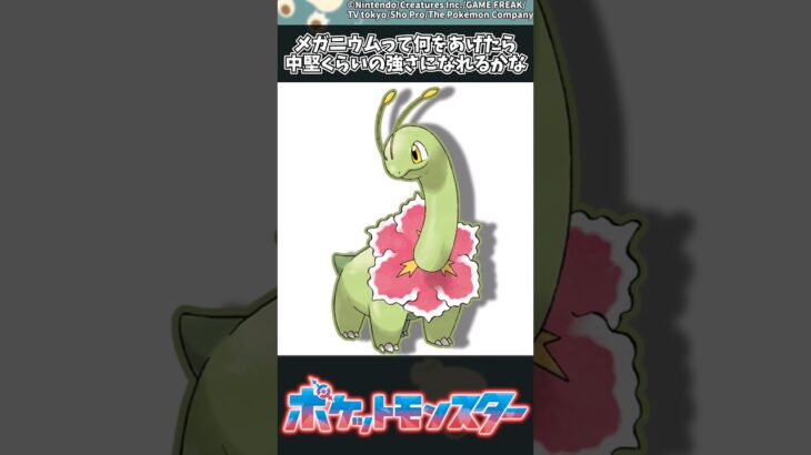 【ポケモン】メガニウムって何をあげたら中堅くらいの強さになれるかな #ポケモン #反応集