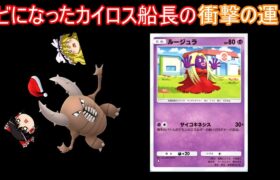 カイロス船長、君はクビだ【ポケポケ】【ゆっくり実況】【ポケカポケット】