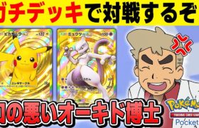 【ポケポケ】ガチデッキを使って本気で対戦しまくるんじゃぞ～！！【口の悪いオーキド博士】【柊みゅう】#ポケモン #ポケポケ #ポケモンカード