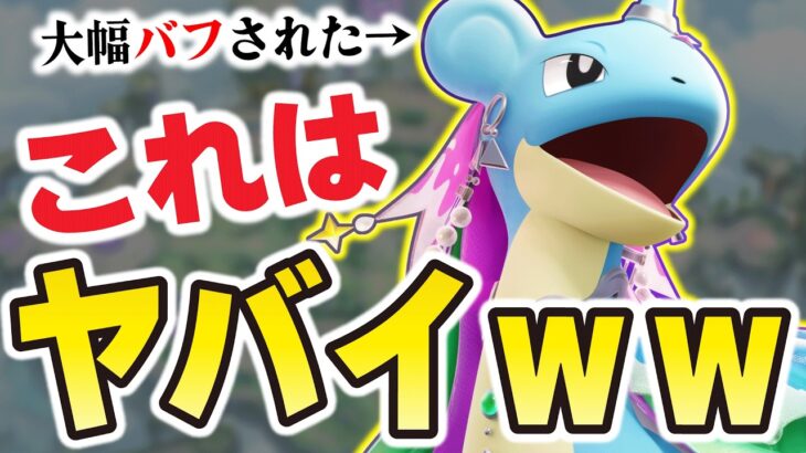 【新環境】完全に環境覇権を握った「ラプラス」が脅威の耐久力と攻撃力で試合をぶち壊す！！【ポケモンユナイト】