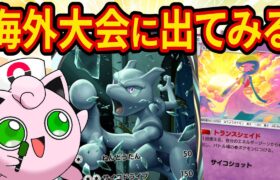 【ポケポケ】初めての海外大会！１回負けたら即終了のトーナメントで魂の上振れを目指す【ポケカポケット】