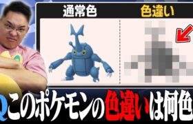 【ガチで分からん】このポケモンの色違いは何色？クイズ