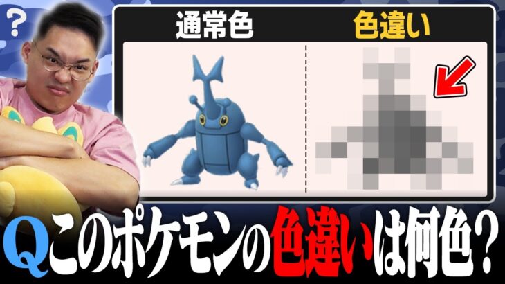 【ガチで分からん】このポケモンの色違いは何色？クイズ