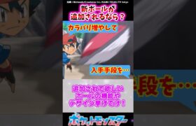 追加されて欲しいボールの機能やデザイン挙げてけ！【ポケモン反応集】#オシャボ #マスターボール #ダイパリメイク