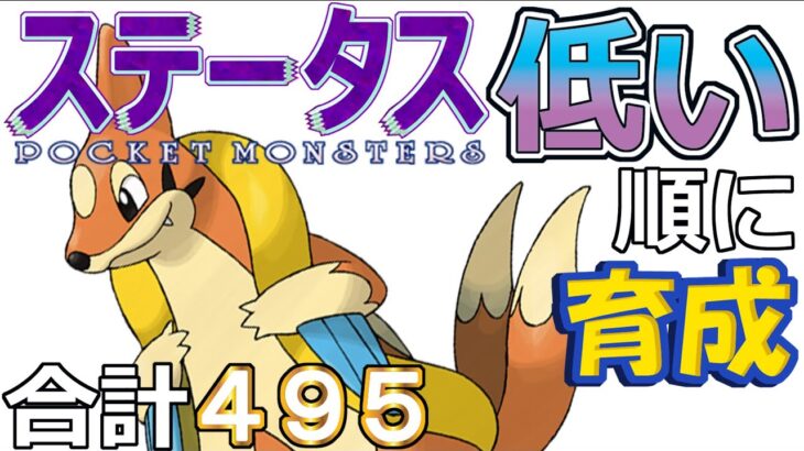 【ポケモンＳＶ全国編４５】フローゼル【ステータス低い順に育成】