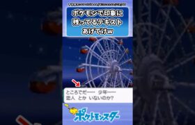 ポケモンの闇深い台詞に対するトレーナーの反応集