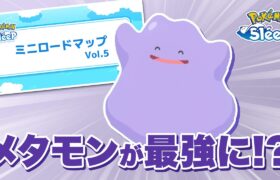 【ポケモンスリープ】ミニロードマップがついに来た！！メタモンが環境入りする日も近い…！？