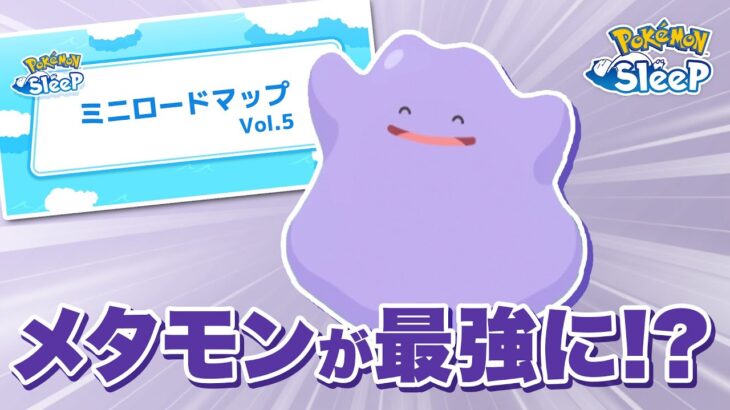 【ポケモンスリープ】ミニロードマップがついに来た！！メタモンが環境入りする日も近い…！？