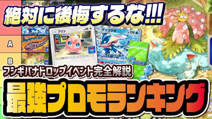 【ポケポケ】絶対に引くべきフシギバナプロモカード最強ランキング！プリンだけは必ず手に入れろ！！【ポケカポケット】