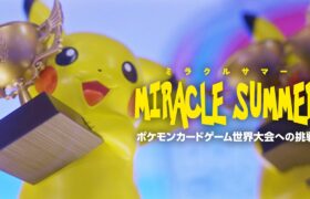 【公式】「ミラクルサマー　～ポケモンカードゲーム世界大会への挑戦～」予告編