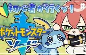 #３【 ポケモン剣盾  】初見！炎のジムリーダー！うちの子は水タイプ！ってことは！🔰【にじさんじ/獅子堂あかり】