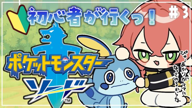 #３【 ポケモン剣盾  】初見！炎のジムリーダー！うちの子は水タイプ！ってことは！🔰【にじさんじ/獅子堂あかり】