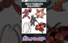 【ポケモン】虫タイプを強化する方法ってある？ #ポケモン #反応集