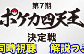 とーしんと一緒に見よう！四天王決定戦同時視聴＆解説【ポケモンカード】