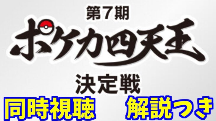 とーしんと一緒に見よう！四天王決定戦同時視聴＆解説【ポケモンカード】