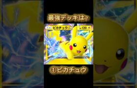 【ポケポケ】ポケカアプリ最強デッキランキングは？【ポケモンカードアプリ】