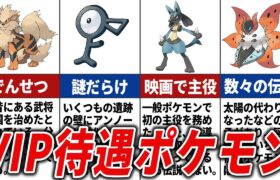 【ほぼ伝説】特別扱いされている一般ポケモンまとめ【歴代ポケモン】