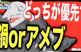 鍋拡張とアメブースト、どっちを優先したらいい？【ポケモンスリープ】