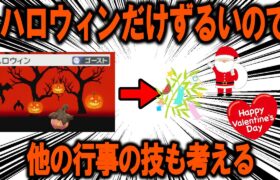 ポケモンにおいて「ハロウィン」だけ技になっているのはずるいので、他の行事の技も考える【ポケモン解説】