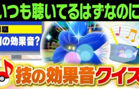 「ひゅーん！バサッ」←この音なんの技⁉️ポケモン廃人なら絶対分かる『技の効果音クイズ』に挑戦してみた‼️