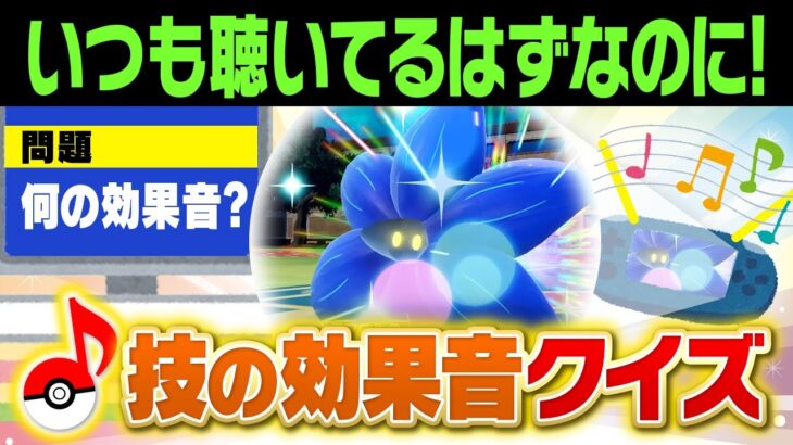 「ひゅーん！バサッ」←この音なんの技⁉️ポケモン廃人なら絶対分かる『技の効果音クイズ』に挑戦してみた‼️