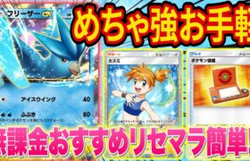 ポケポケで話題の「フリーザ―のみ」で戦うデッキがリセマラも簡単で無課金にも使いやすくマジで強い【ポケカポケット】