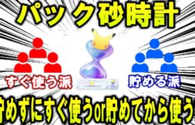 【ポケポケ】パック砂時計、貯めずにすぐ使うのと貯めてから一気に使うのとどちらが正しいのか【ポケモン解説】