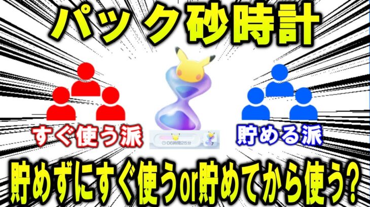 【ポケポケ】パック砂時計、貯めずにすぐ使うのと貯めてから一気に使うのとどちらが正しいのか【ポケモン解説】